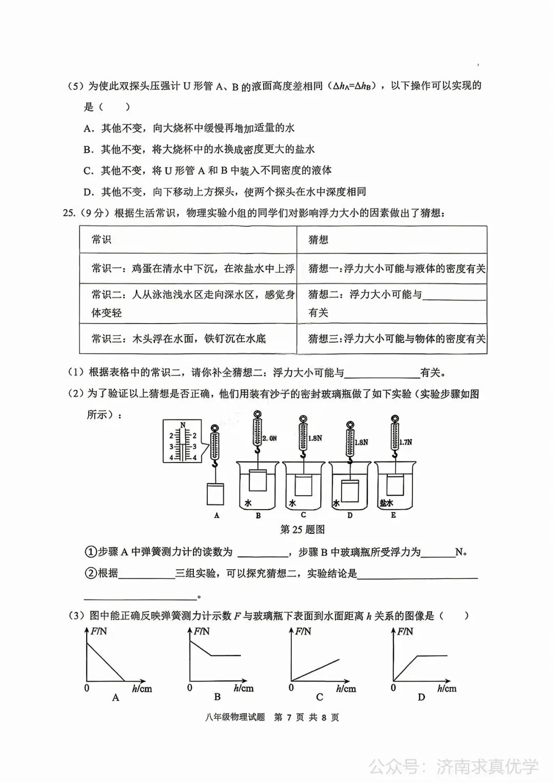 【真题】济南市历城区26.4下学期八年级期中测试物理试题(解析见文末) 第7张