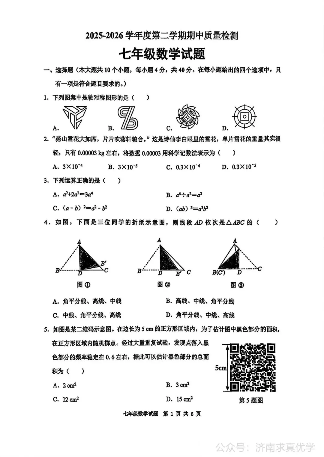 【真题】济南市历城区26.4下学期七年级期中测试数学试题(解析见文末) 第1张