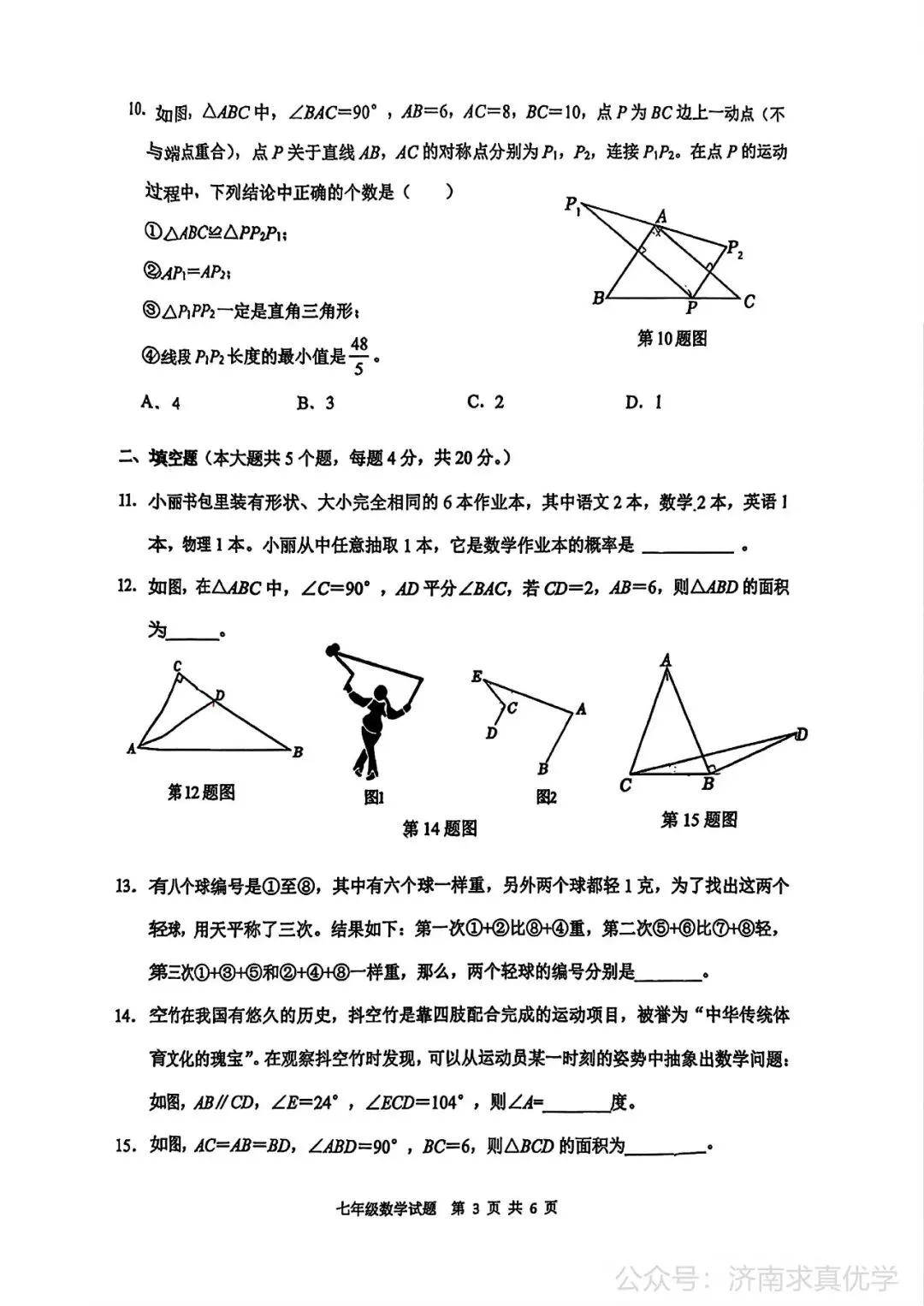 【真题】济南市历城区26.4下学期七年级期中测试数学试题(解析见文末) 第3张