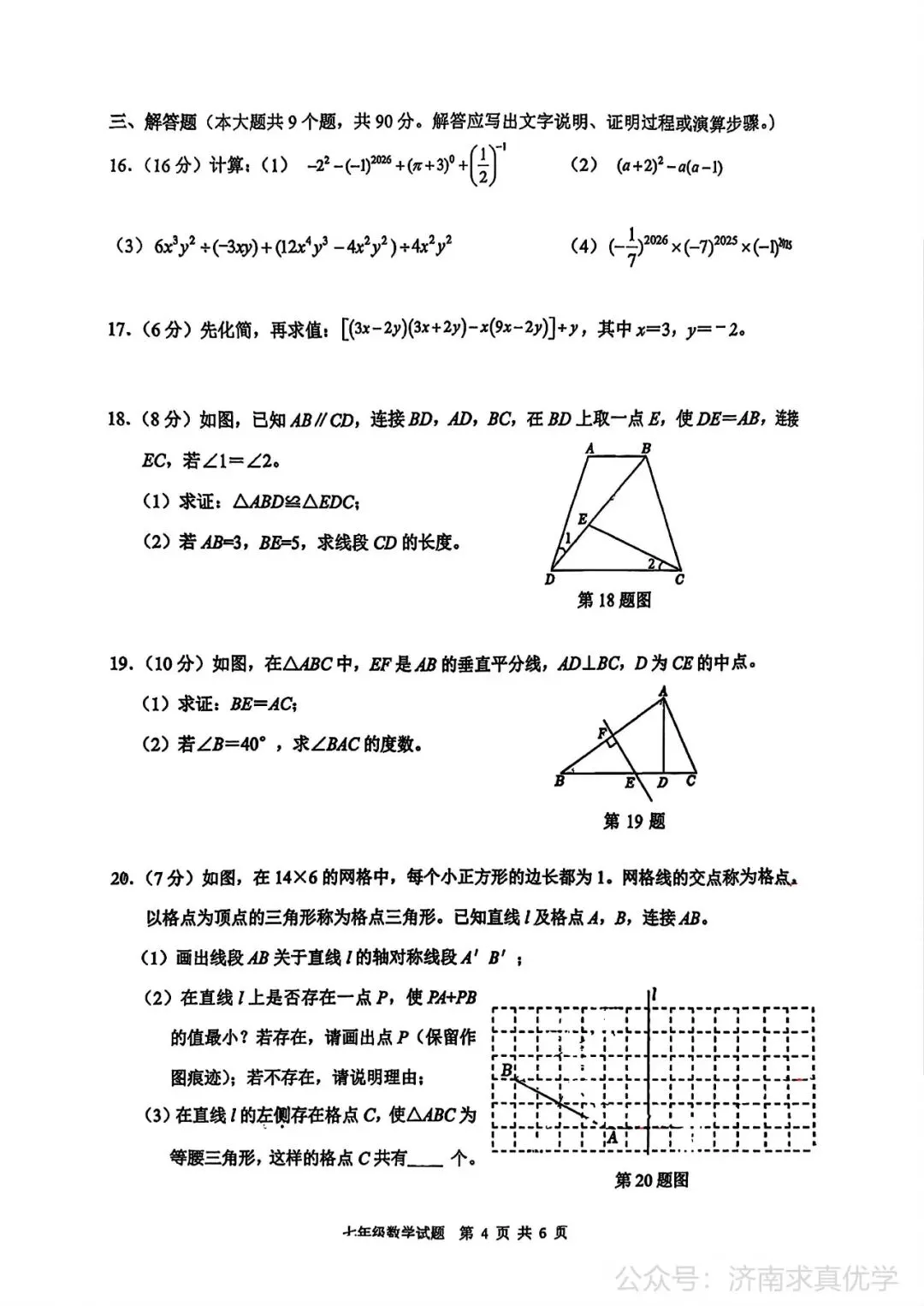 【真题】济南市历城区26.4下学期七年级期中测试数学试题(解析见文末) 第4张