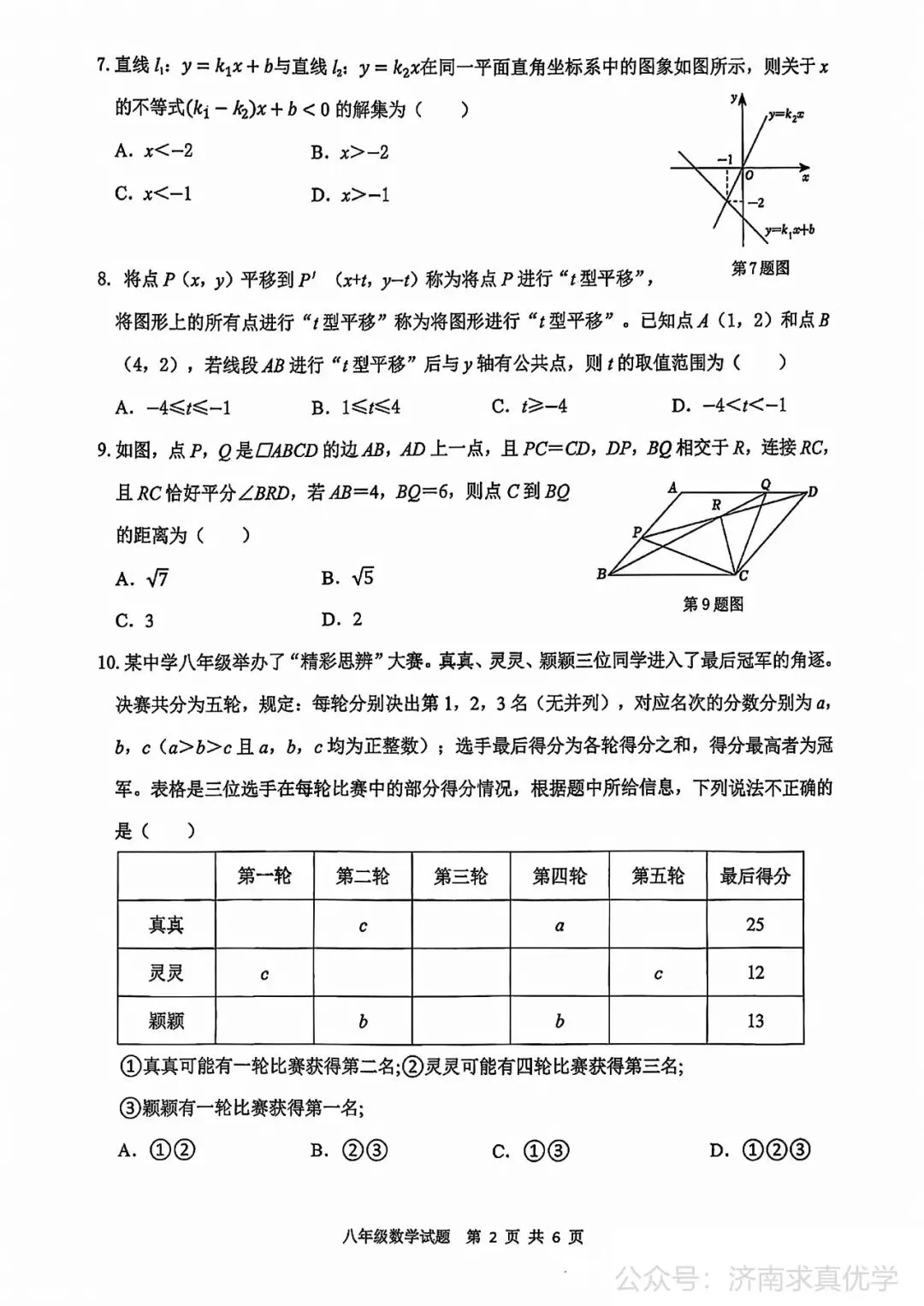 【真题】济南市历城区26.4下学期八年级期中测试数学试题(解析见文末) 第2张