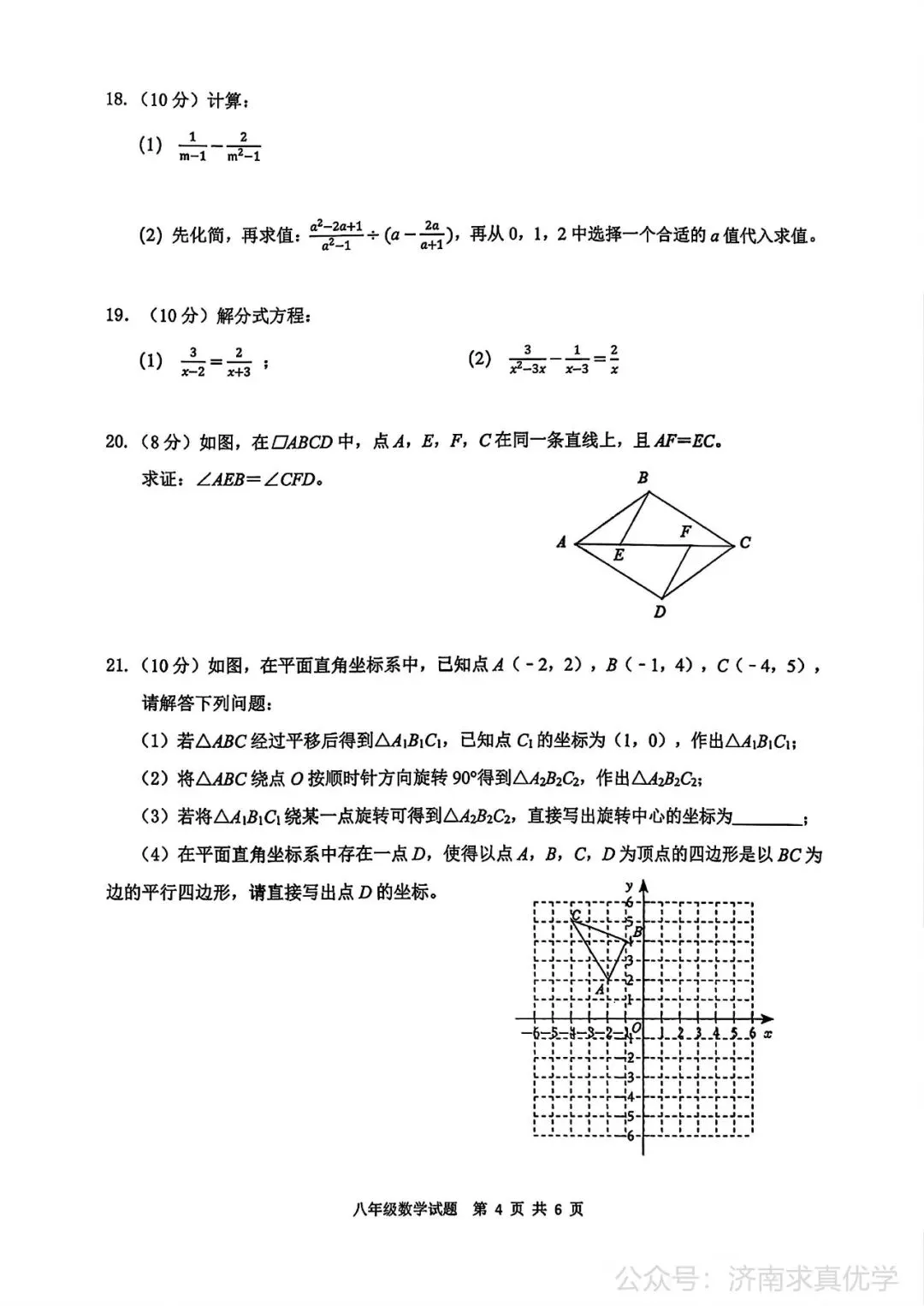 【真题】济南市历城区26.4下学期八年级期中测试数学试题(解析见文末) 第4张