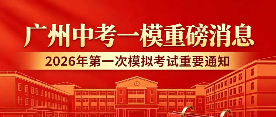 广州中考一模成绩公布!最新梯度划分!5分1段表已出!一模630分对应去年750分!2026年广州市普通高中自主招生计划和招生简章汇总表! 第11张