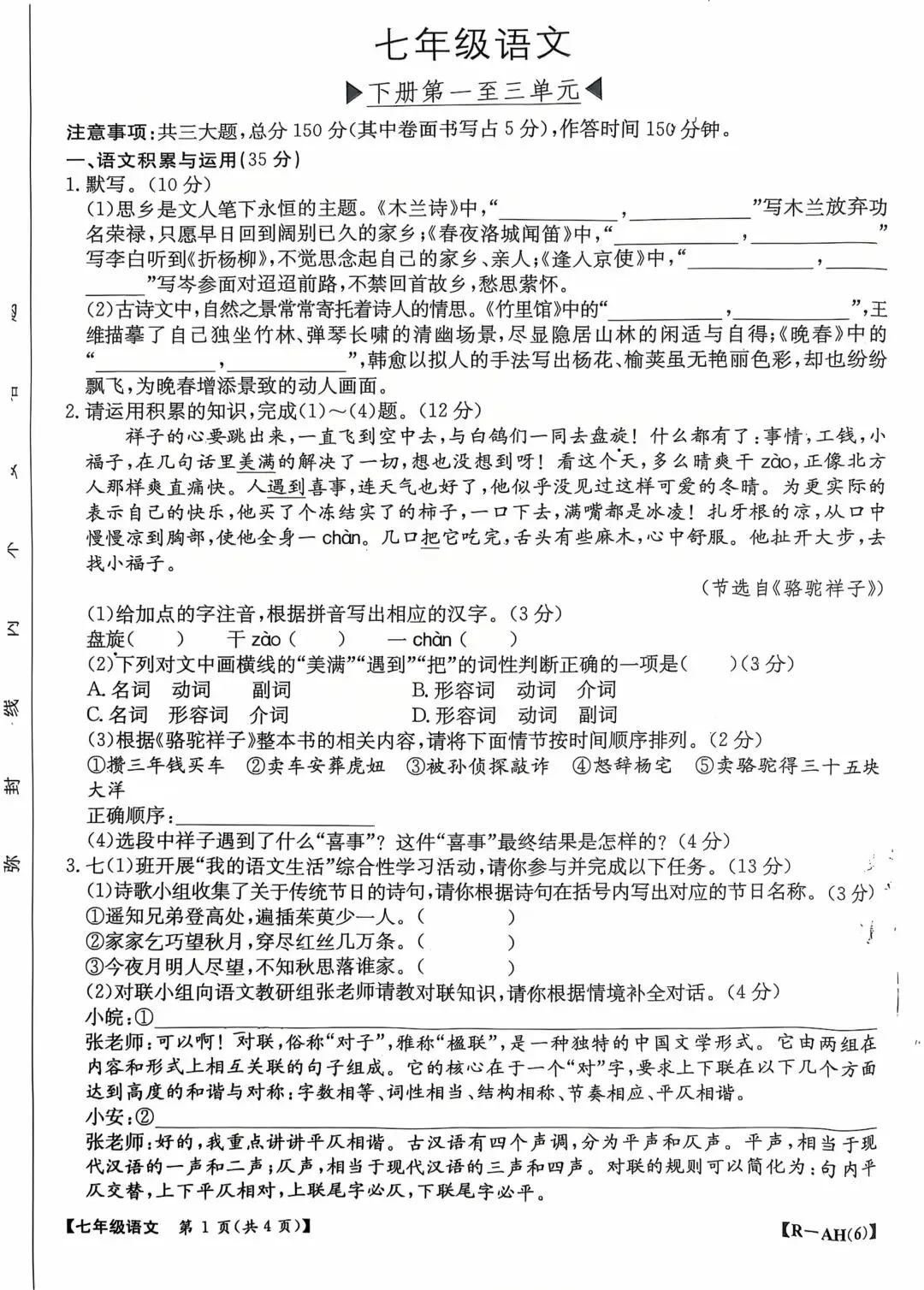 JTY·2026春七下期中语文试卷 第1张
