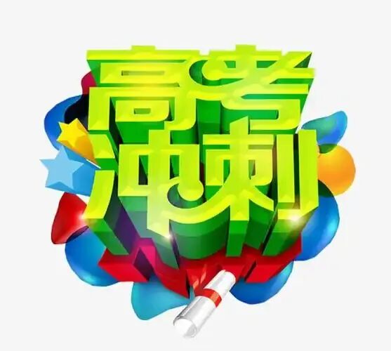 高考中考最后 30 天提分攻略:不盲目刷题,只抓这 3 个重点 第2张