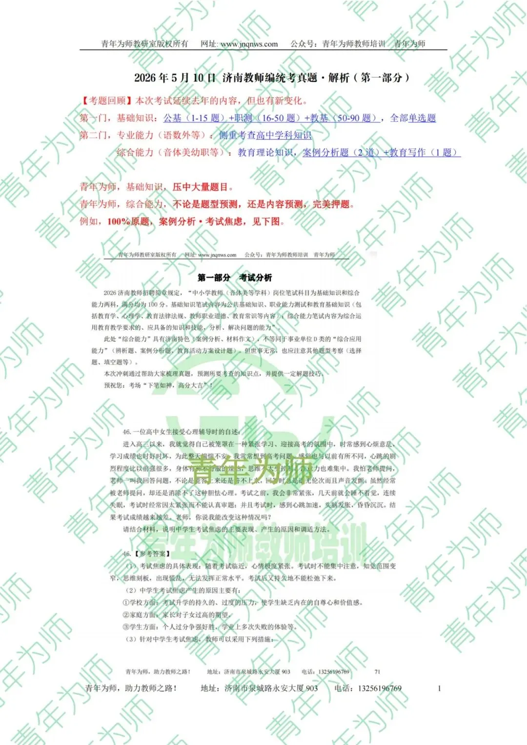 2026年5月10日济南教师编统考真题.解析(第一部分) 第1张