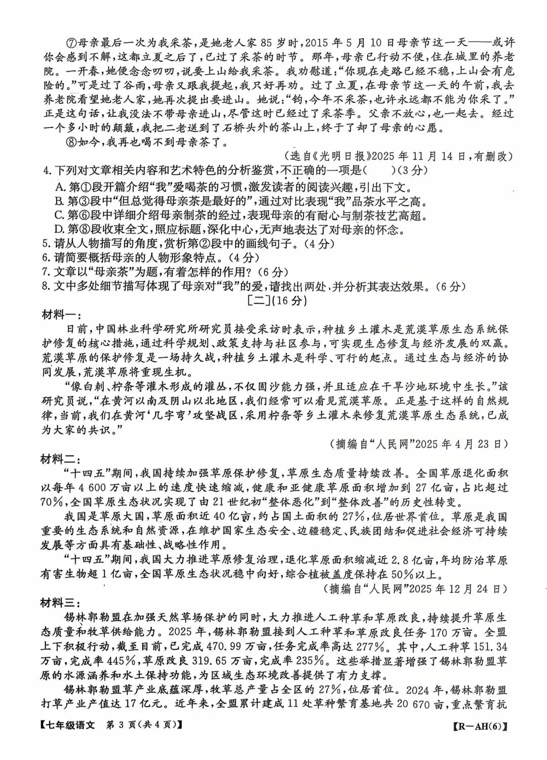 JTY·2026春七下期中语文试卷 第3张