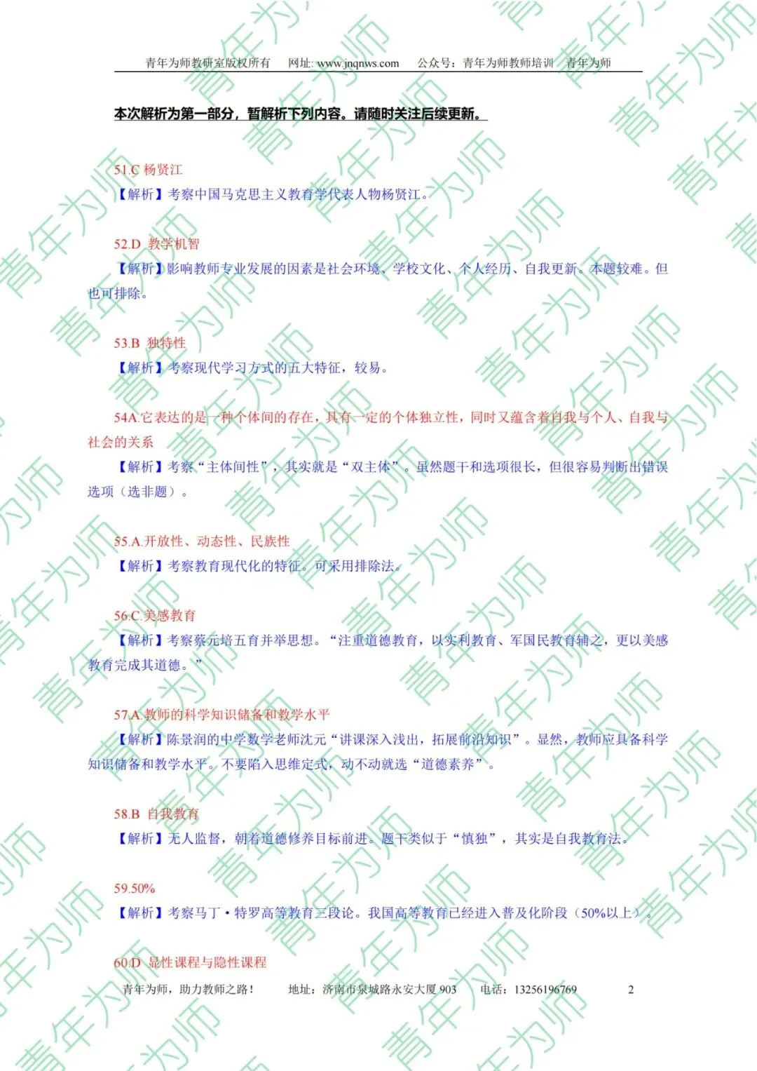 2026年5月10日济南教师编统考真题.解析(第一部分) 第2张