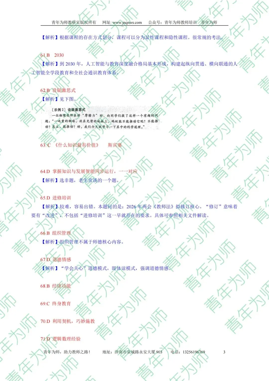 2026年5月10日济南教师编统考真题.解析(第一部分) 第3张
