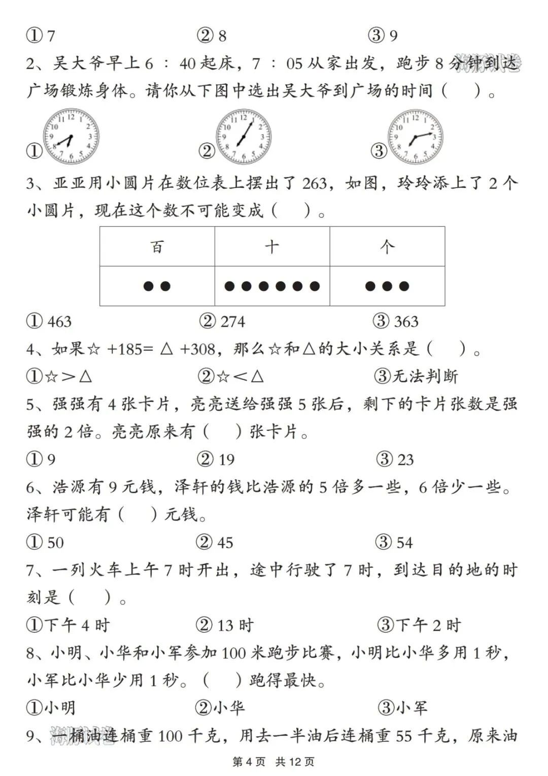 二年级(下)数学常考易错真题专项练习 第4张