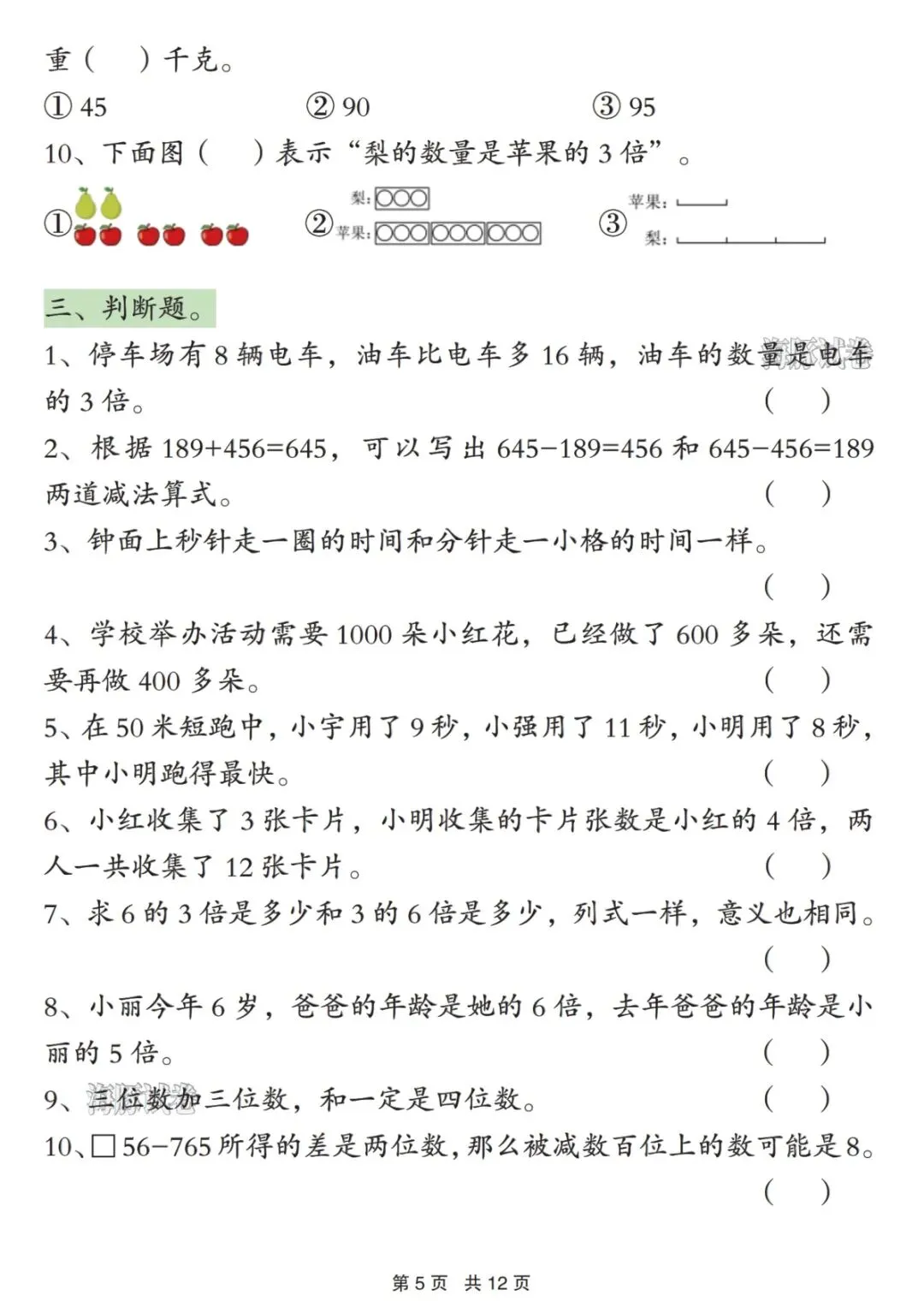 二年级(下)数学常考易错真题专项练习 第5张