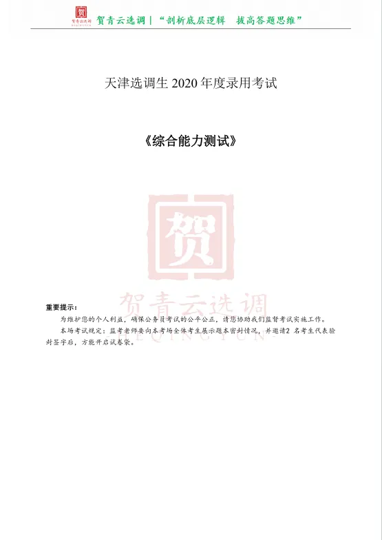 真题分享-475|天津选调生2020年度录用考试《综合能力测试》 第2张