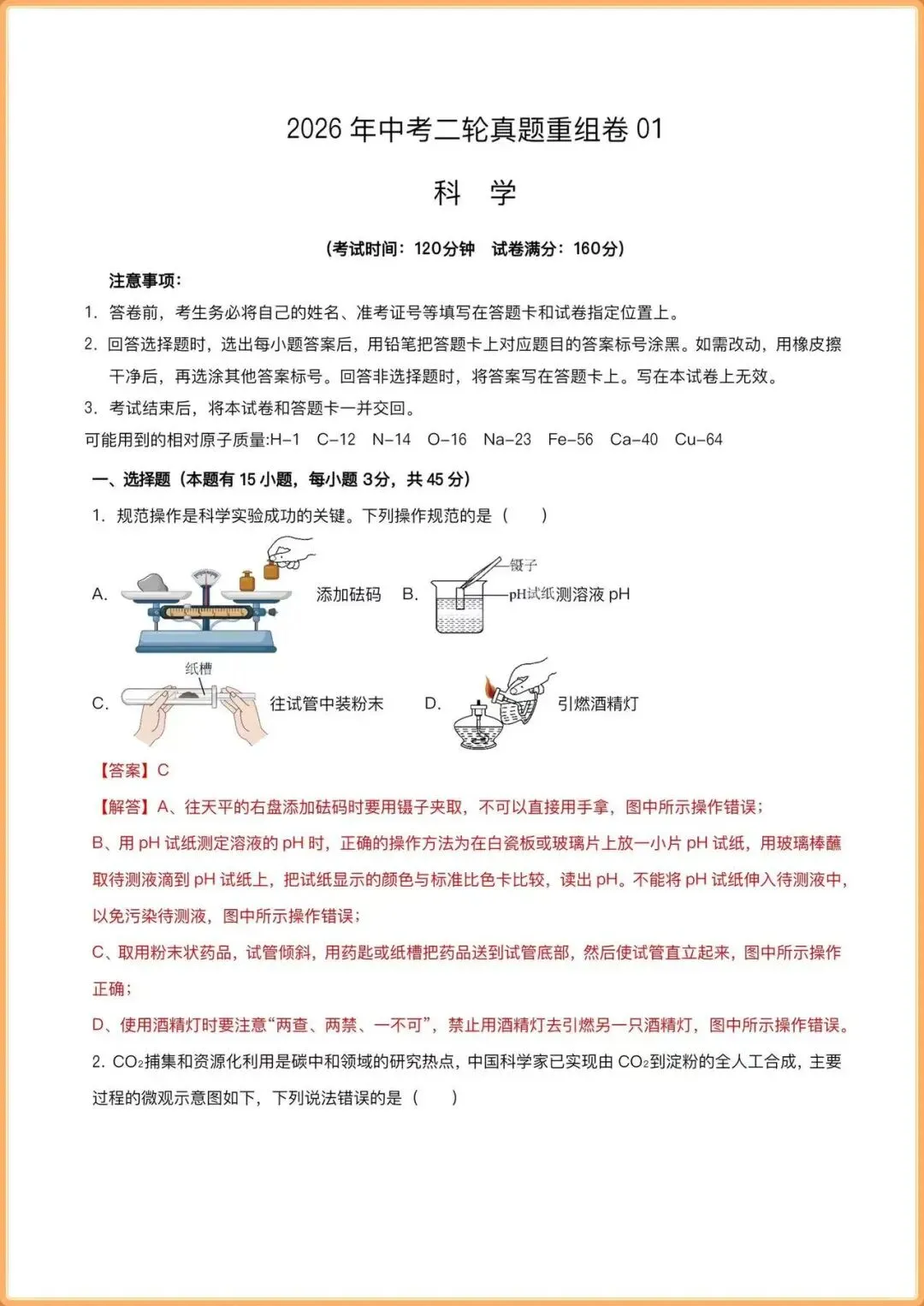 【中考科学试卷】2026年中考科学二轮真题重组卷01(浙江专用)(解析版可打印下载) 第2张