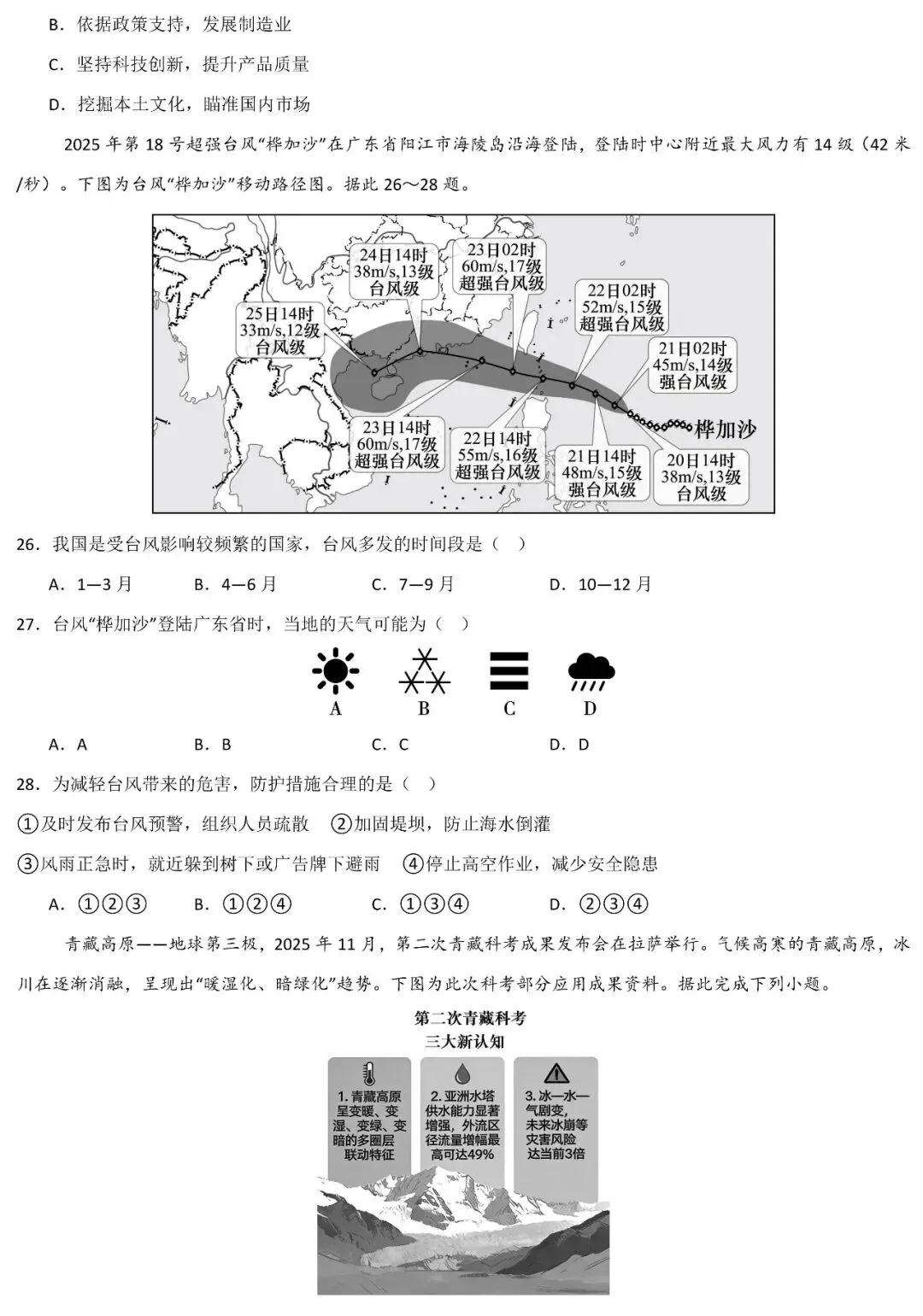 2026年广东省中考地理命题信息原创卷(含答案) 第7张