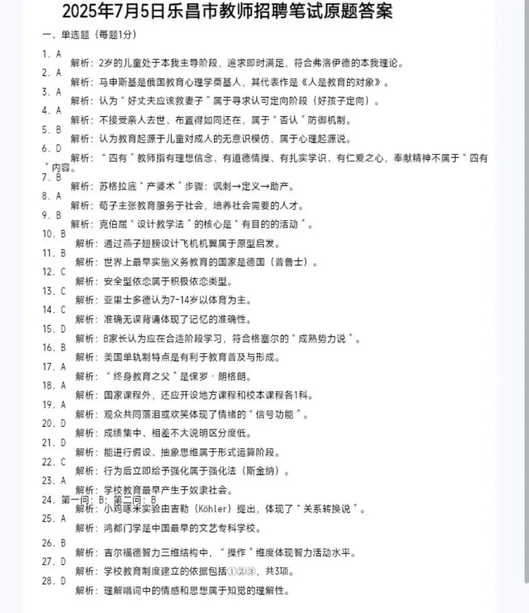 26广东韶关乐昌教师招聘,历年真题(18-25) 第3张