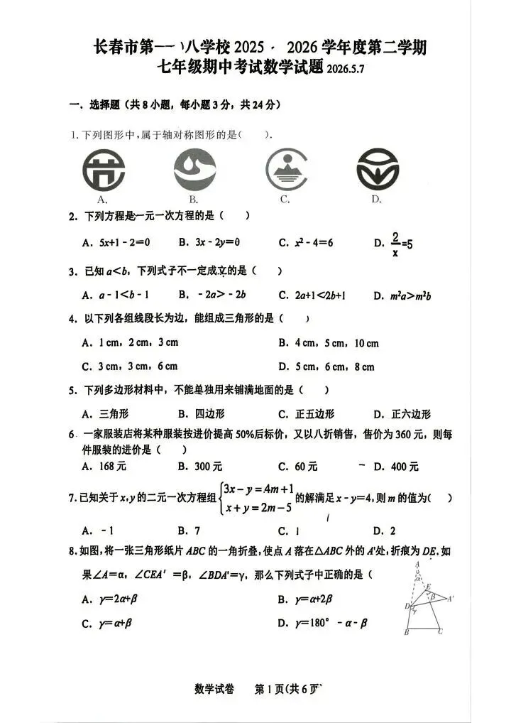 2026长春108中学七下期中数学试卷 第1张