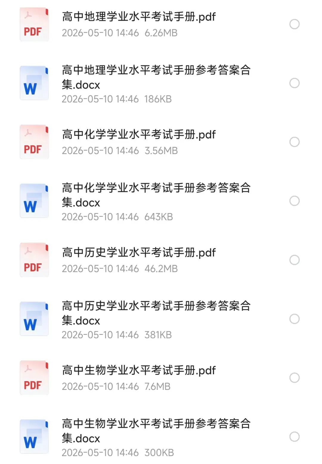 高中《历年真题+基础清单》学业水平考试(理化生政史地·PDF可打印版) 第2张