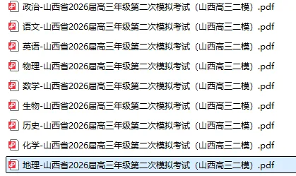 【高三】山西省2026届高三年级第二次模拟考试(山西高三二模) 第3张