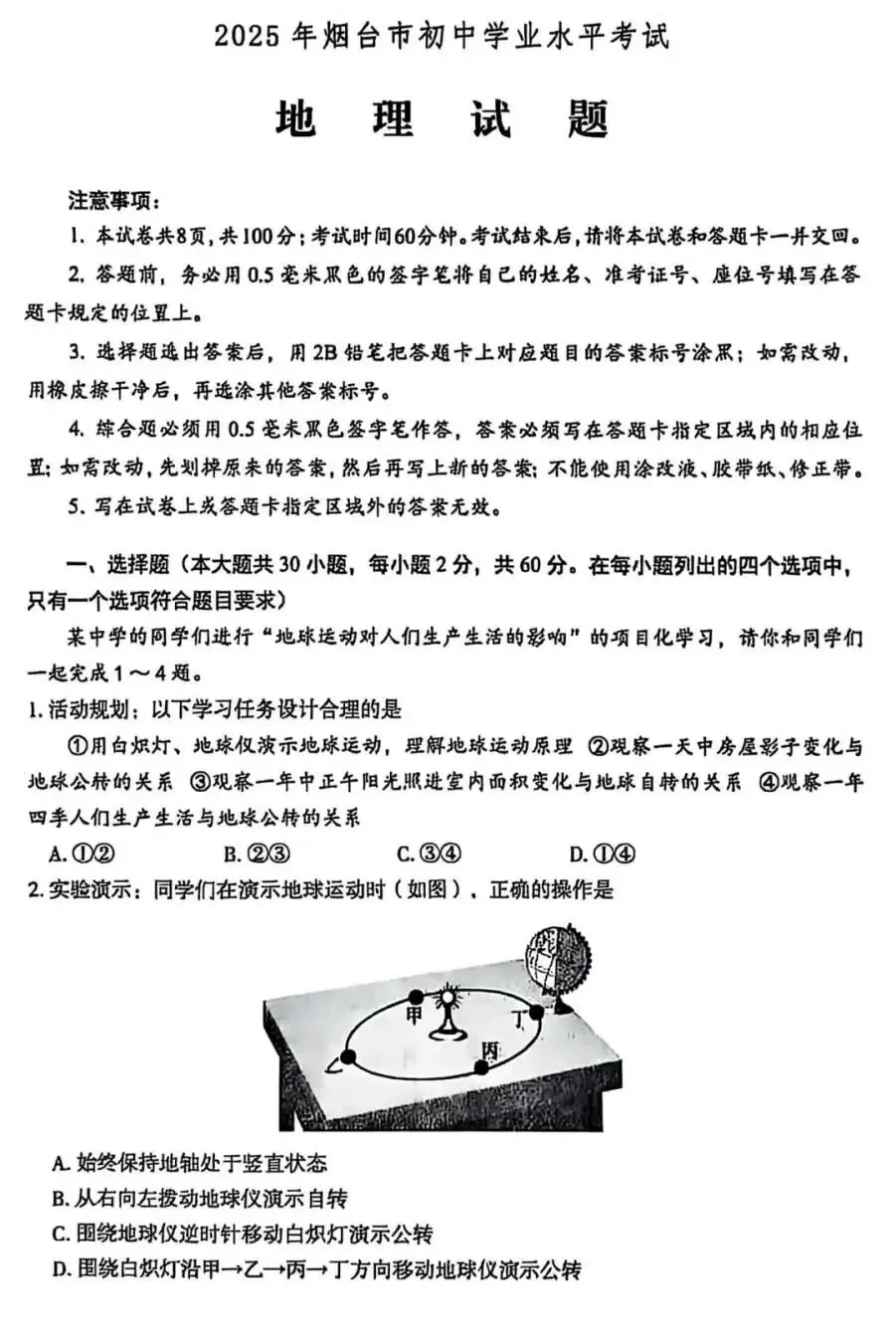 烟台中考地理往年真题试卷(含答案) 第1张