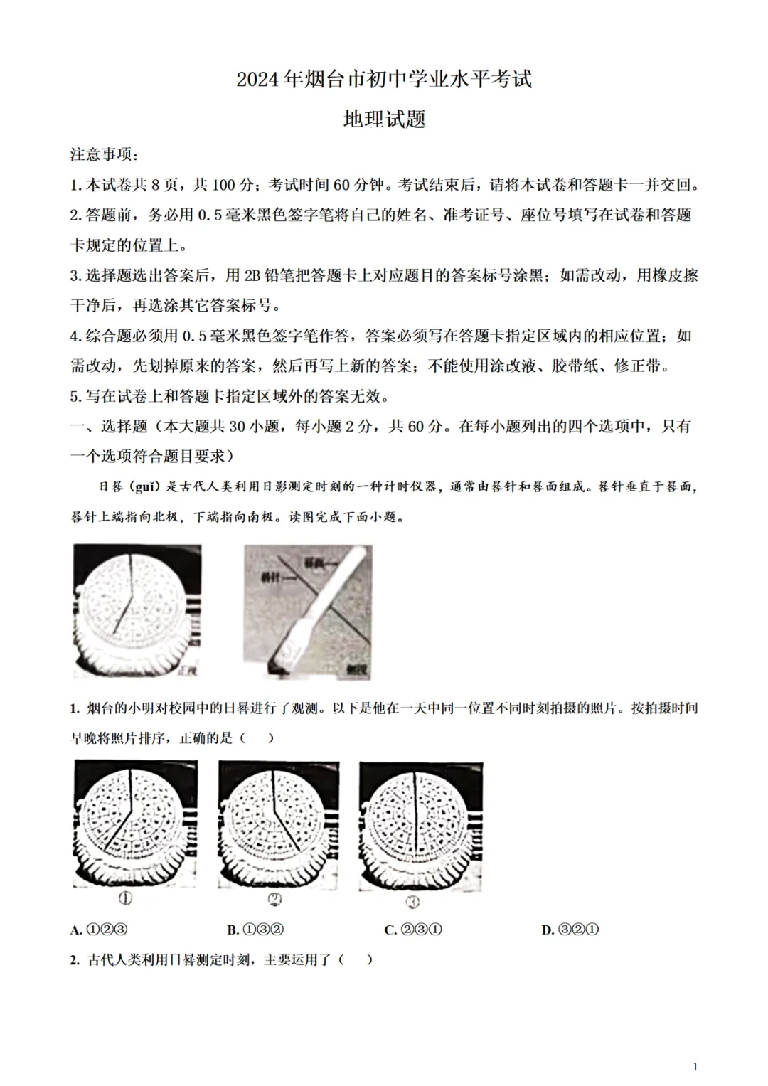 烟台中考地理往年真题试卷(含答案) 第10张