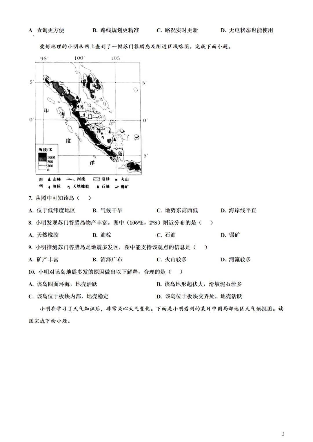 烟台中考地理往年真题试卷(含答案) 第12张