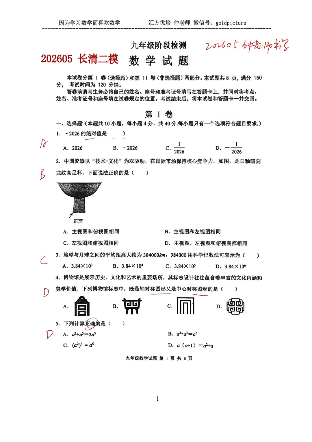 【2026年中考二模】2026年5月济南市长清区数学二模试题下载+手写答案解析 第1张