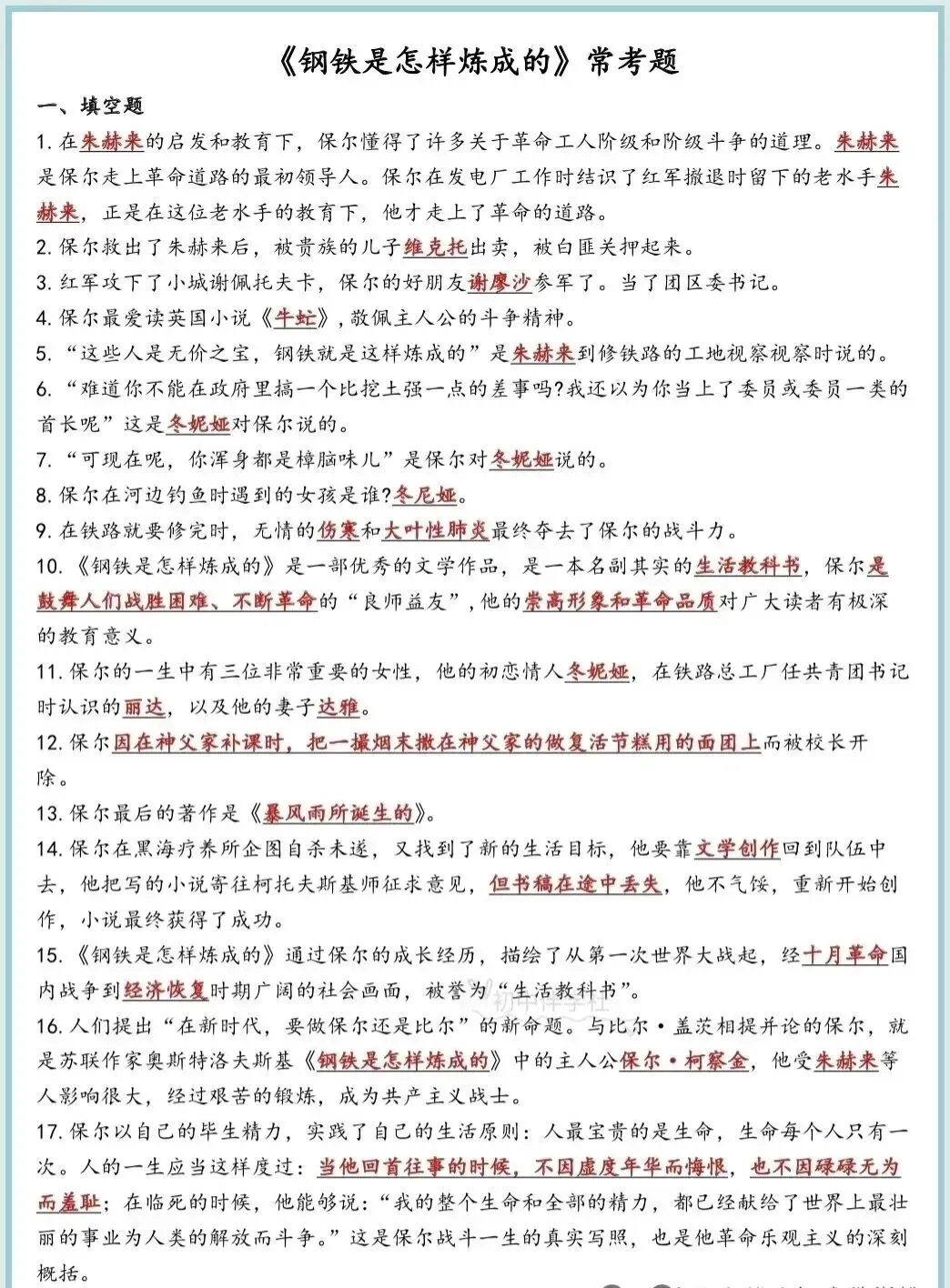 《钢铁是怎样炼成的》名著考点及精选真题 第7张