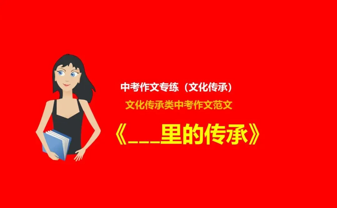 中考作文预测主题:文化传承类中考主题作文范文《____里的传承》 第1张