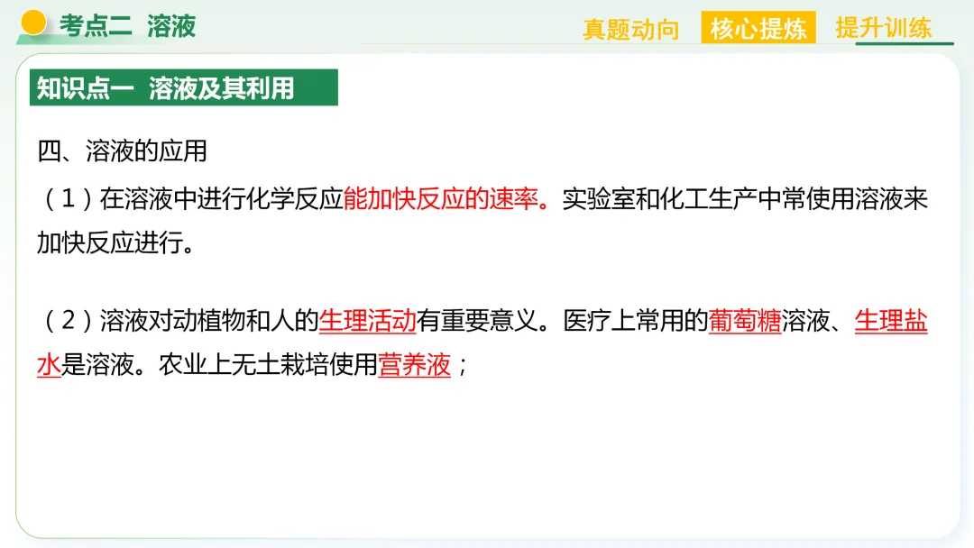 【中考总复习主题二——物质的性质和应用(水和溶液)】 第22张