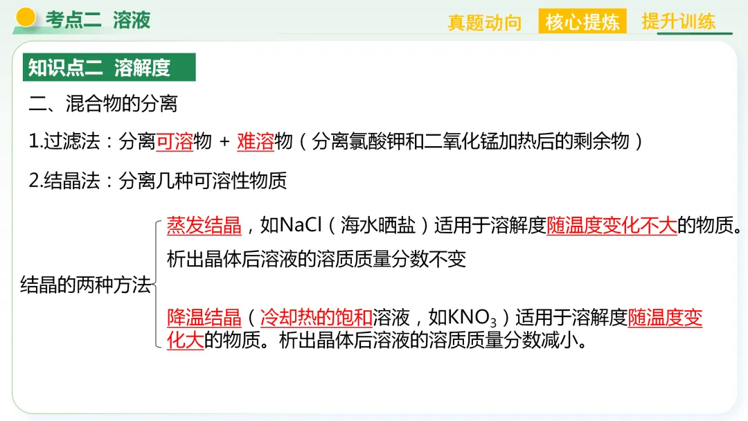 【中考总复习主题二——物质的性质和应用(水和溶液)】 第24张
