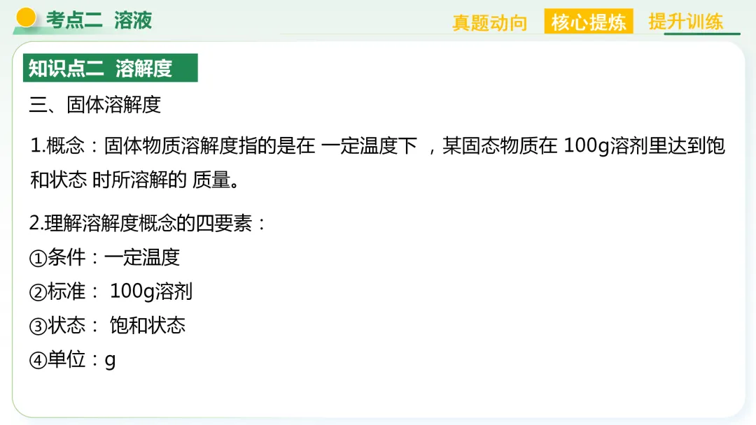 【中考总复习主题二——物质的性质和应用(水和溶液)】 第25张