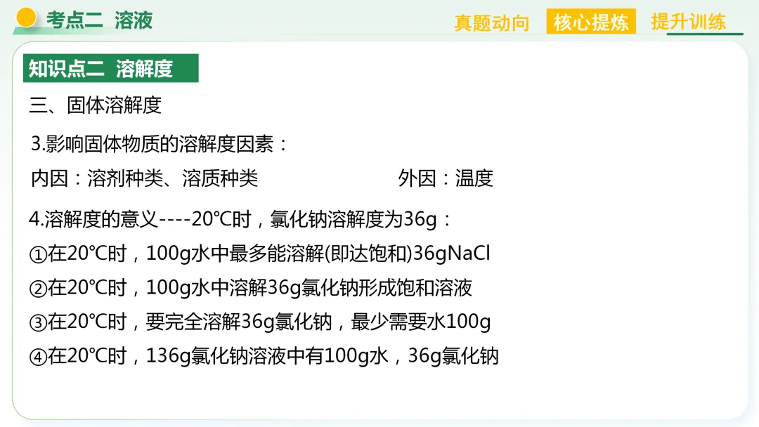 【中考总复习主题二——物质的性质和应用(水和溶液)】 第26张