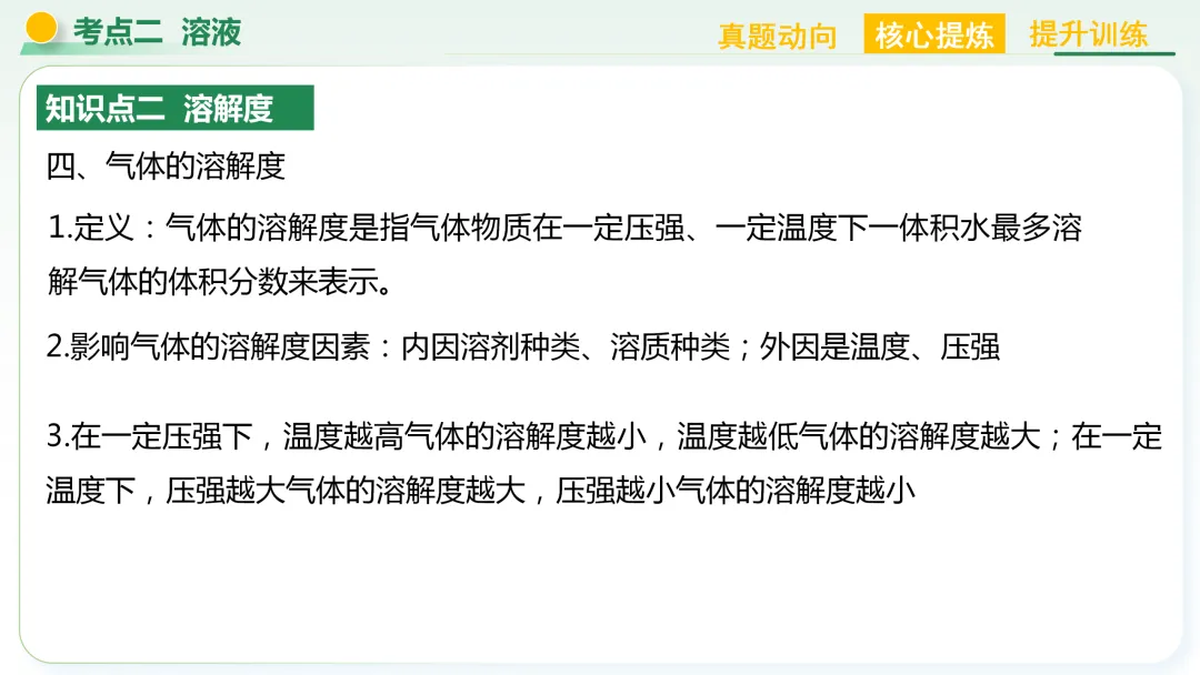 【中考总复习主题二——物质的性质和应用(水和溶液)】 第28张