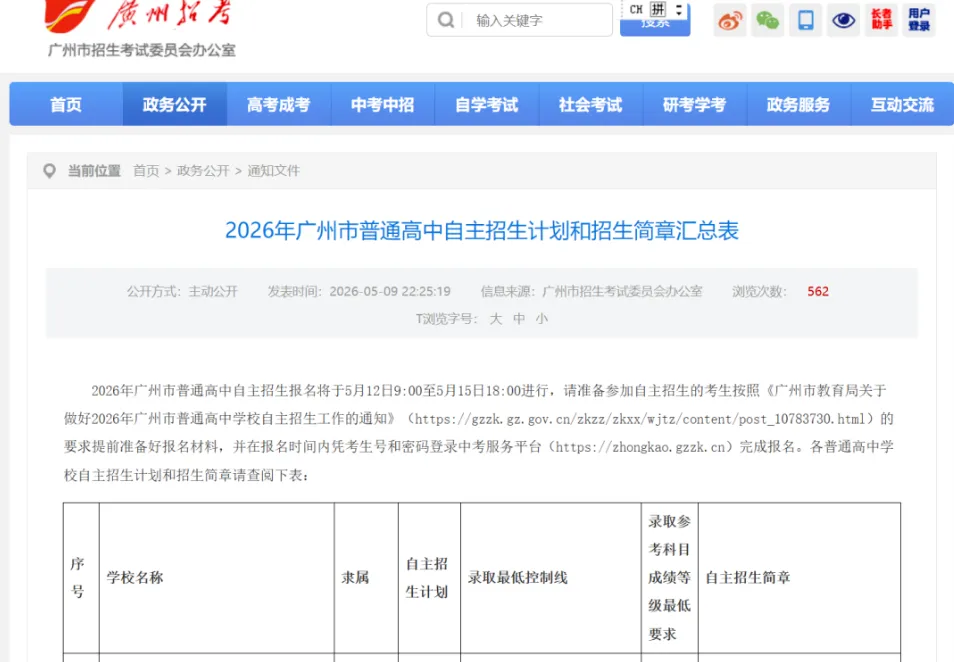 【洛溪中考】26年广州中考自主招生计划及简章出炉!扩招518人!广外、铁一、华侨、真光汾水等校降低科目等级门槛 第5张