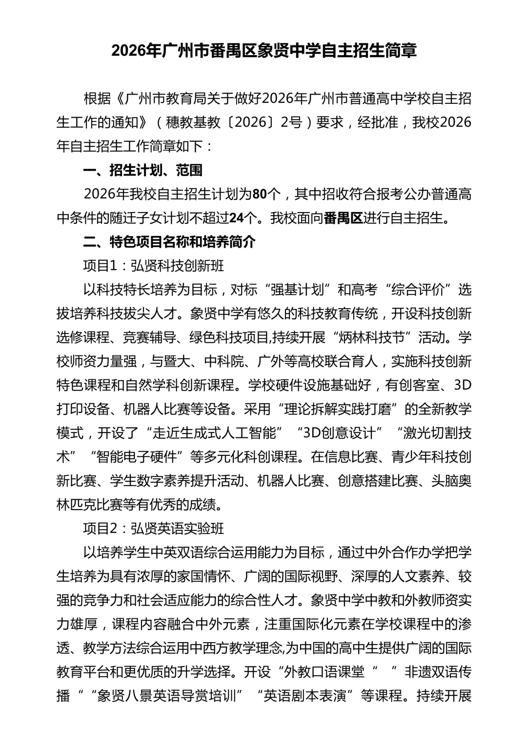 【洛溪中考】26年广州中考自主招生计划及简章出炉!扩招518人!广外、铁一、华侨、真光汾水等校降低科目等级门槛 第17张
