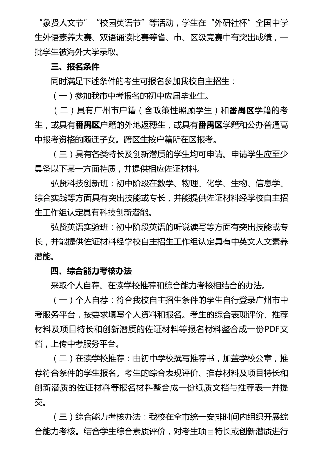 【洛溪中考】26年广州中考自主招生计划及简章出炉!扩招518人!广外、铁一、华侨、真光汾水等校降低科目等级门槛 第18张
