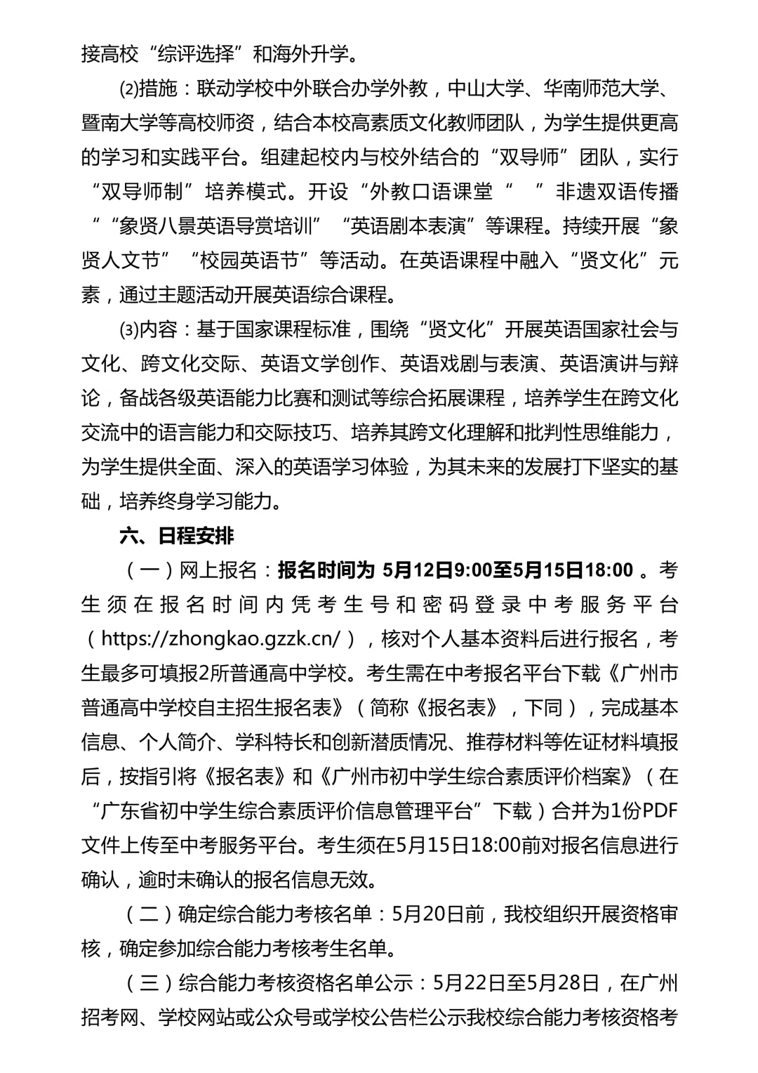 【洛溪中考】26年广州中考自主招生计划及简章出炉!扩招518人!广外、铁一、华侨、真光汾水等校降低科目等级门槛 第21张