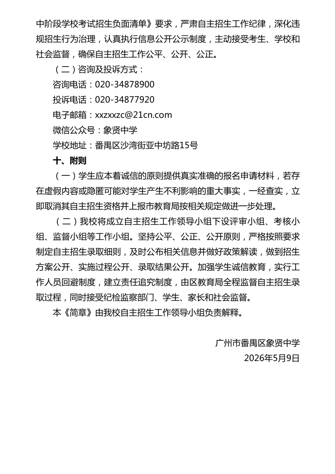 【洛溪中考】26年广州中考自主招生计划及简章出炉!扩招518人!广外、铁一、华侨、真光汾水等校降低科目等级门槛 第23张