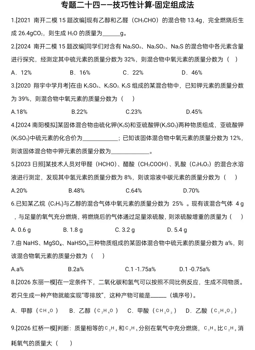 化学中考专项练习——专题二十四 技巧性计算-固定组成法 第2张