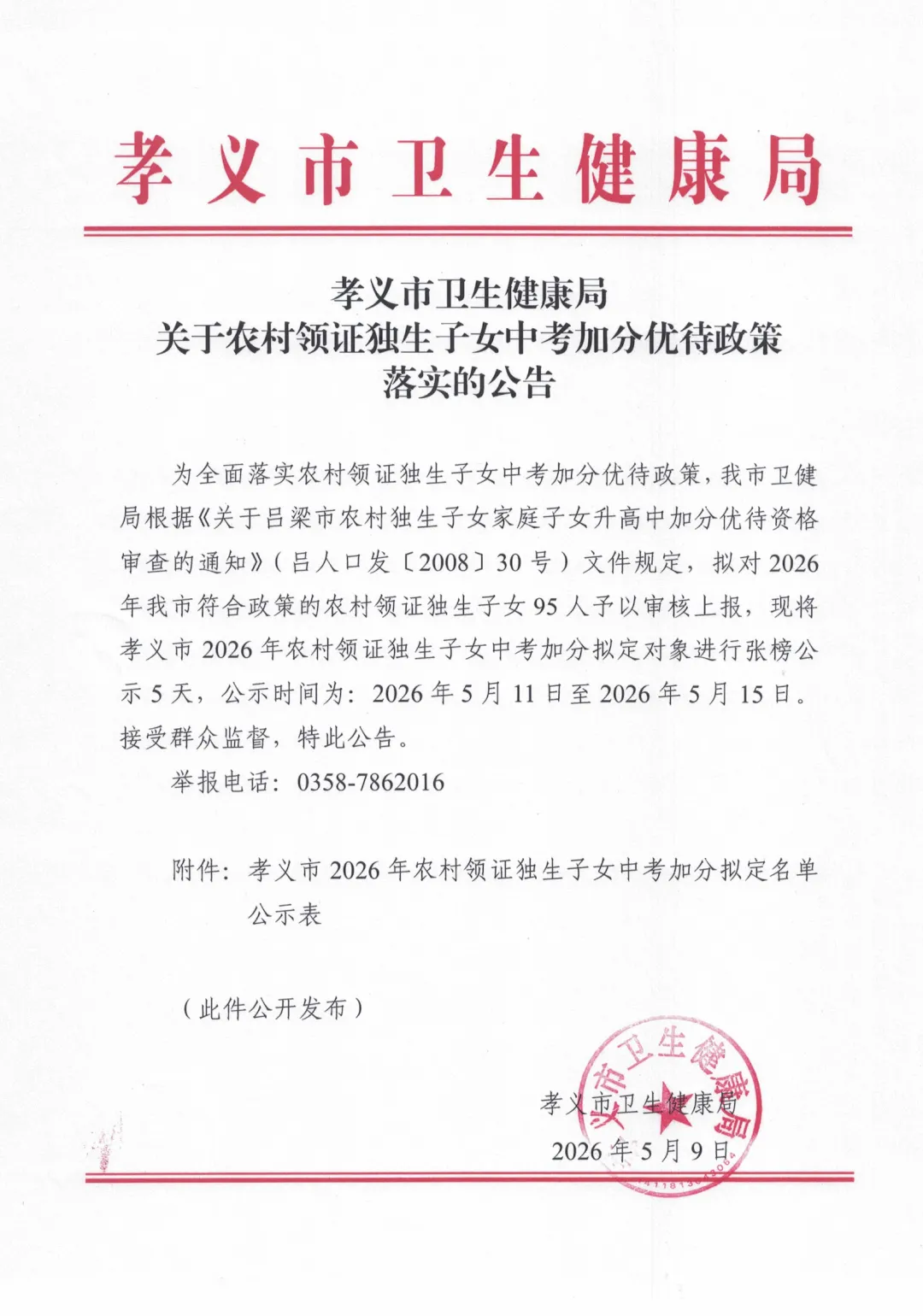 孝义独生子女中考加分政策公告 第1张