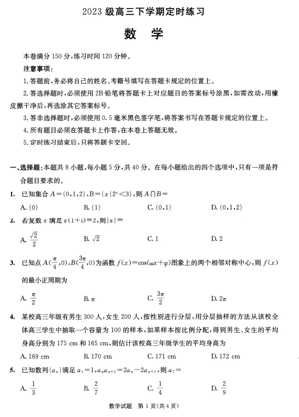【高三试卷】成都市2026年高三下学期4月定时练习(成都三诊)(全科) 第2张
