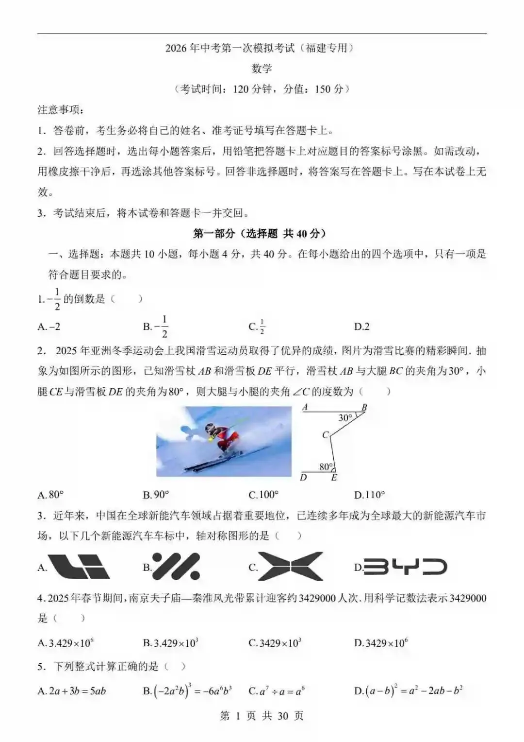 2026中考数学一模试卷数学(福建卷) 第2张