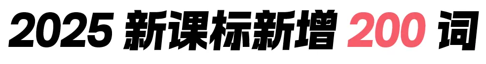 193道真题,背完2026课标新增词(第8期) 第2张