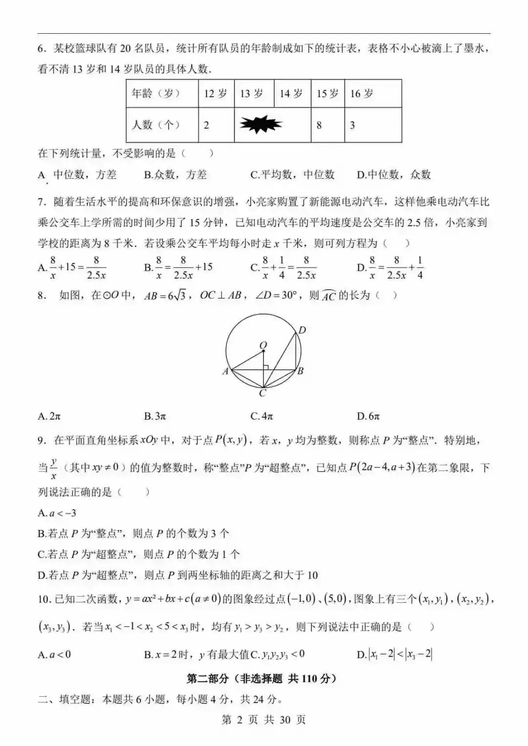 2026中考数学一模试卷数学(福建卷) 第3张