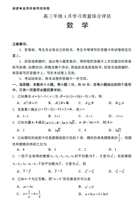 【高三试卷】山东省德州市高三年级4月学习质量综合评估(德州二模)(全科) 第2张