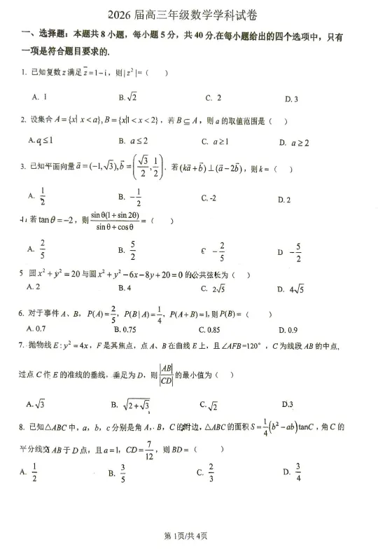 【高三试卷】江苏苏北六校G6(徐州一中,宿迁中学等校)2026届高三下学期4月联考 第1张 【高三试卷】江苏苏北六校G6(徐州一中,宿迁中学等校)2026届高三下学期4月联考 第1张