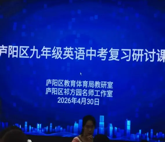 教研赋能成长,聚力备战中考——参加合肥市庐阳区九年级英语复习专题教研活动有感 第8张