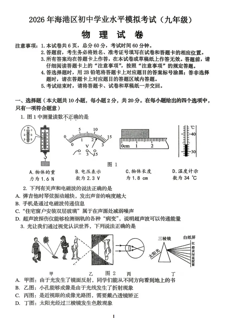 【2026 中考模拟】5月秦皇岛海港区中考一模物理试卷(含答案) 第3张