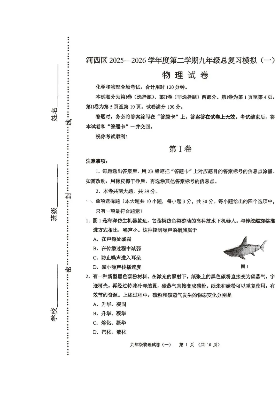 2026河西区九年级一模物理试卷 第1张