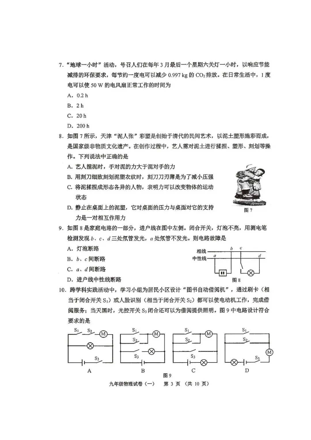 2026河西区九年级一模物理试卷 第3张